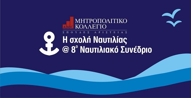 Το Μητροπολιτικό Κολλέγιο στο 8ο Ναυτιλιακό Συνέδριο