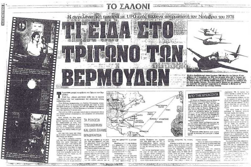 «Τι είδα στο τρίγωνο των Βερμούδων»: Η παράξενη εμπειρία ενός Έλληνα ναυτικού το 1978 (Video)