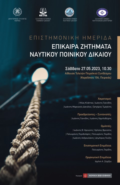 ΔΣΠ: Ημερίδα για το Ναυτικό Ποινικό Δίκαιο