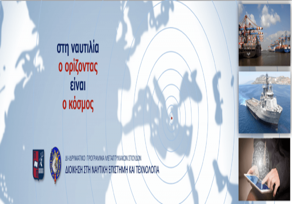Δεύτερος κύκλος μεταπτυχιακών σπουδών από τα τμήματα ναυτιλιακών σπουδών ΠΑΠΕΙ και Σχολής Ναυτικών Δοκίμων