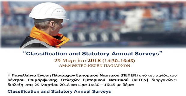 Διάλεξη με θέμα: Classification and Statutory Annual Surveys