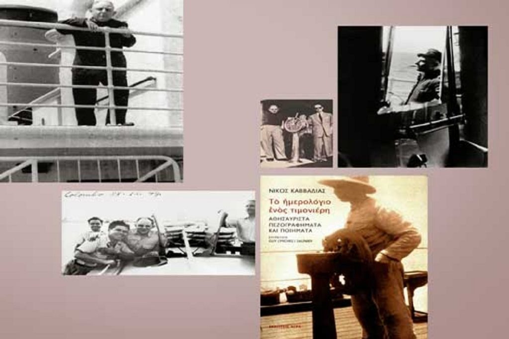 Νίκος Καββαδίας: Ο ποιητής των ναυτικών - Δείτε ένα μικρό γλωσσάρι στο έργο του (video+photo)