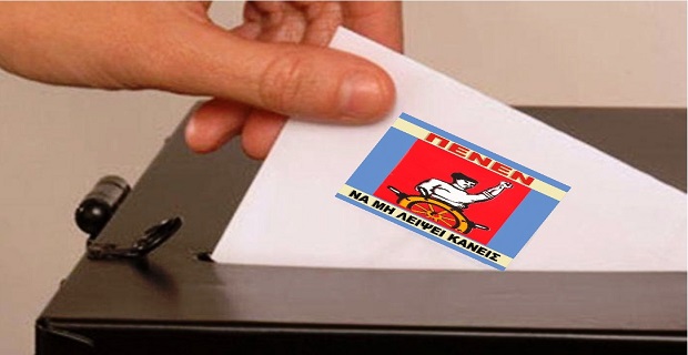 Στην τελική ευθεία οι αρχαιρεσίες στην ΠΕΝΕΝ Στην τελική ευθεία οι αρχαιρεσίες στην ΠΕΝΕΝ