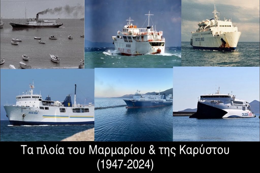 Ένα εντυπωσιακό οδοιπορικό στα πλοία που εξυπηρέτησαν το Μαρμάρι και την Κάρυστο (video)
