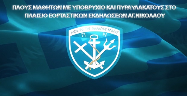 Πλους μαθητών με υποβρύχιο και πυραυλακάτους στο πλαίσιο εορταστικών εκδηλώσεων του Αγ. Νικολάου