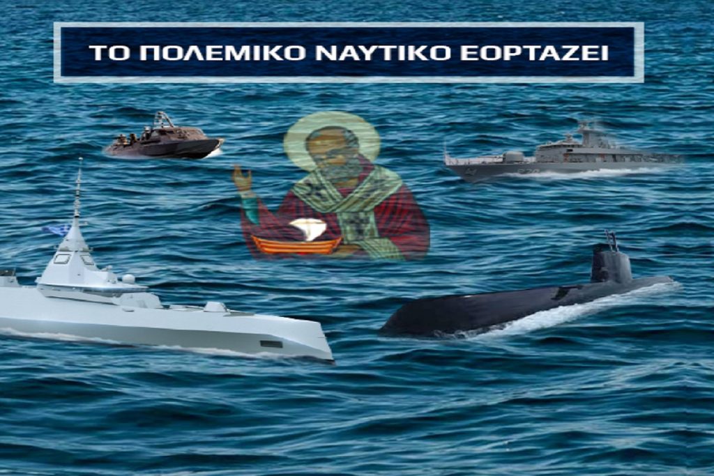 Πρόγραμμα εκδηλώσεων για τον εορτασμό του Αγίου Νικολάου, Προστάτη του Πολεμικού Ναυτικού