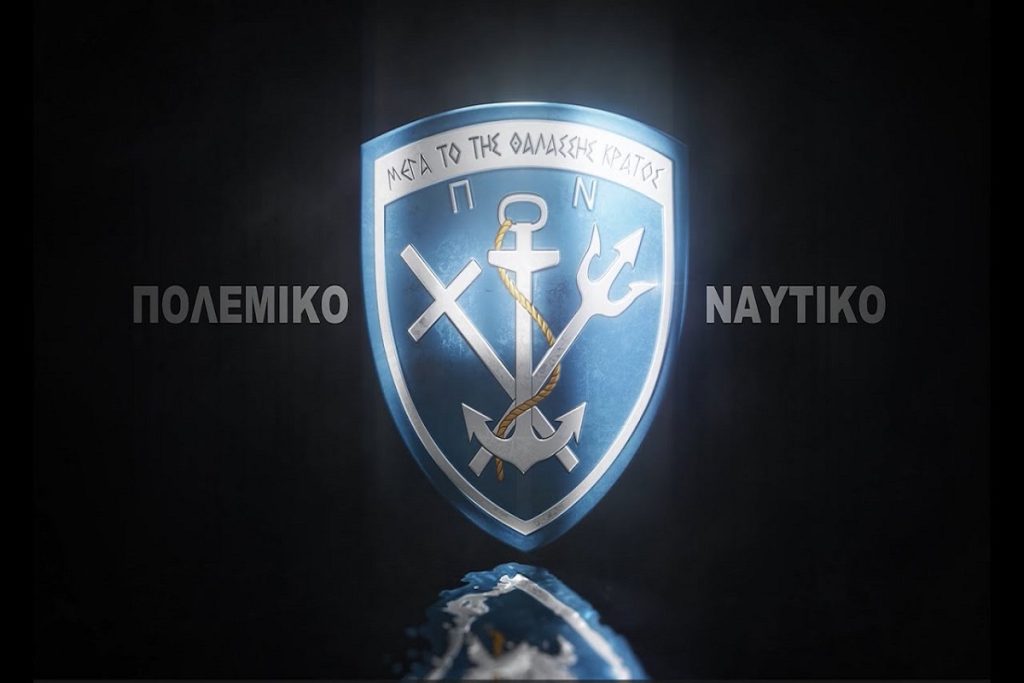 Χάραξε το μέλλον σου στο Πολεμικό Ναυτικό!