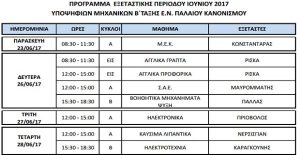 programma_exetastikis_mhxanikon_aen_