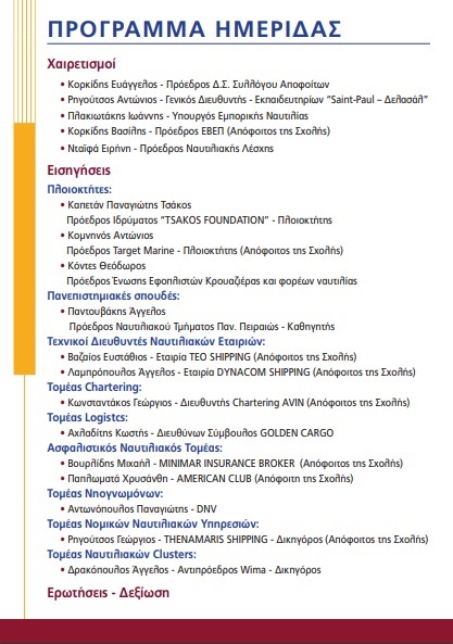 «H ελληνική ναυτιλία προτεραιότητα στον επαγγελματικό προσανατολισμό των νέων μας»