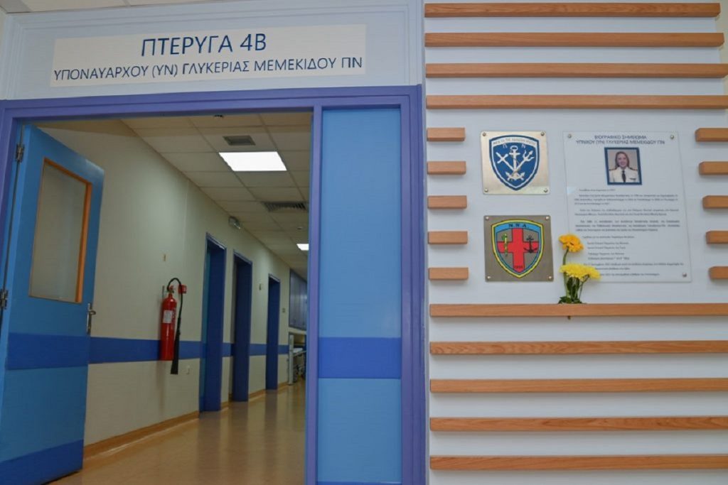 Πτέρυγα στο ΝΝΑ πήρε το όνομα της Υποναυάρχου Γλυκερίας Μεμεκίδου που έχασε τη ζωή της στο δυστύχημα στη Λιβύη