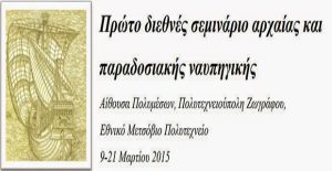 seinario_arxaias_naupigikis_