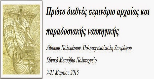 seinario_arxaias_naupigikis_