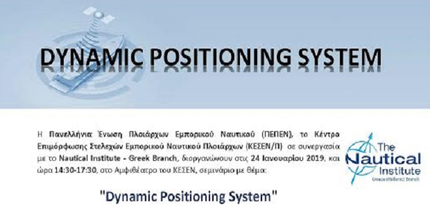 Σεμινάριο "Dynamic Positioning System"