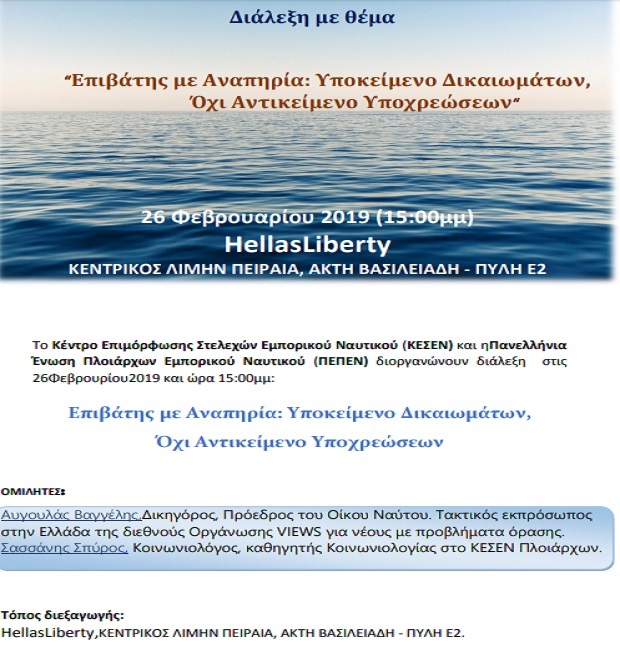 Διάλεξη με θέμα: " Επιβάτης με Αναπηρία :Υποκείμενο Δικαιωμάτων, Όχι αντικείμενο Υποχρεώσεων"