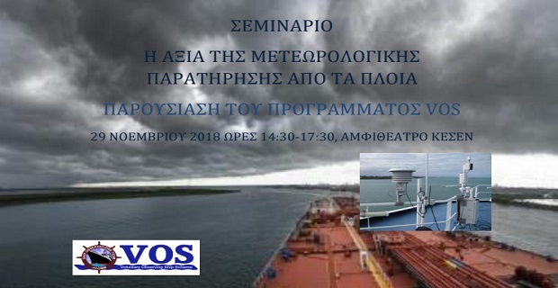 Η αξία της μετεωρολογικής παρατήρησης από τα πλοία