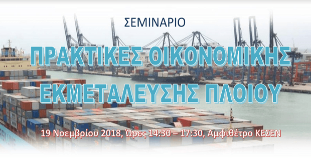 Σεμινάριο με θέμα: “Πρακτικές Οικονομικής Εκμετάλευσης πλοίου”