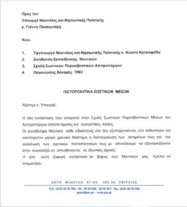 Πιστοποιητικά Σωστικών Μέσων - “Ζοφερή κατάσταση εις βάρος των Ναυτικών”