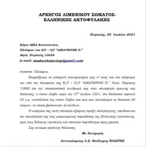 Συγχαρητήρια επιστολή του Αρχηγού Λιμενικού Σώματος στον Cpt. Νίκα Κωνσταντίνο, πλοίαρχο του ΑΙΚΑΤΕΡΙΝΗ Π.