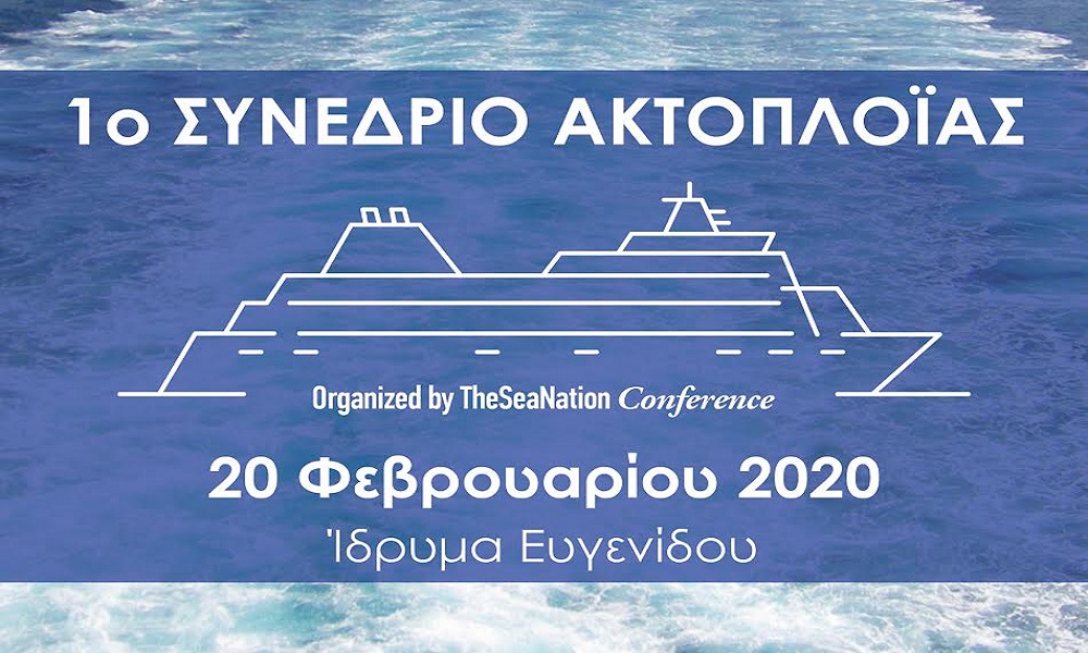 Στις 20 Φεβρουαρίου το 1ο Ακτοπλοϊκό Συνέδριο από το TheSeaNation Conference