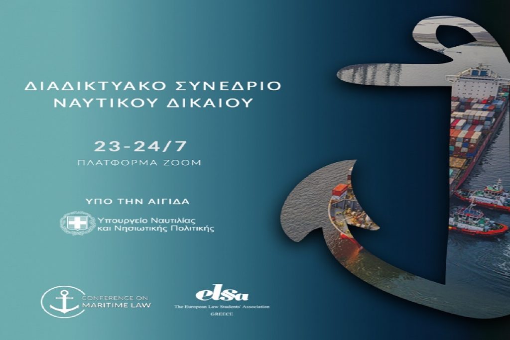 Διαδικτυακό Συνέδριο Ναυτικού Δικαίου από την ELSA Greece