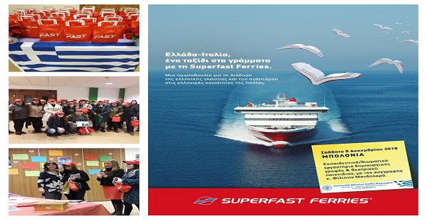 Ένα ταξίδι στα γράμματα με τη SUPERFAST FERRIES