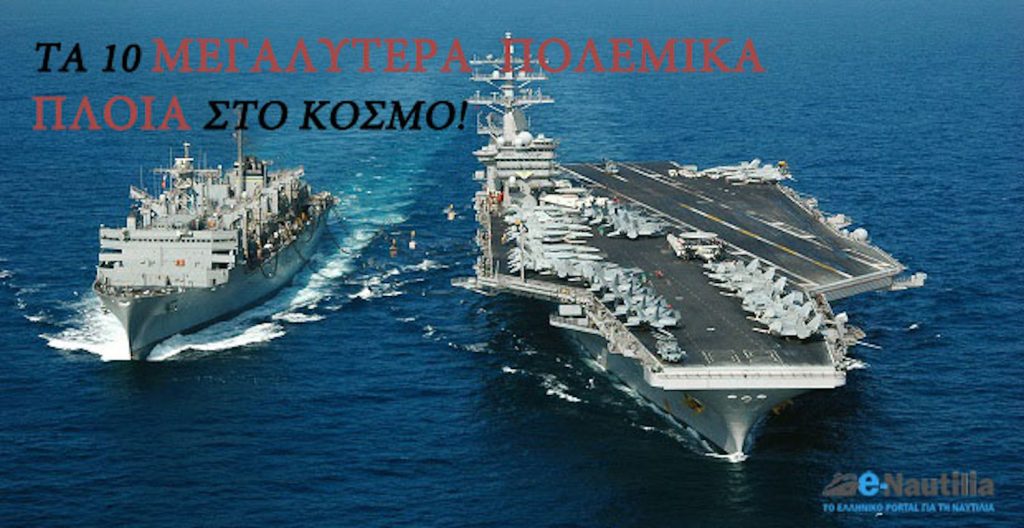 Τα 10 μεγαλύτερα πολεμικά πλοία στον κόσμο! (Photos)
