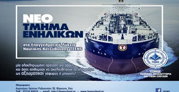 Νέο τμήμα Ενηλίκων στο Επαγγελματικό Λύκειο Ναυτικής Εκπαίδευσης Teens