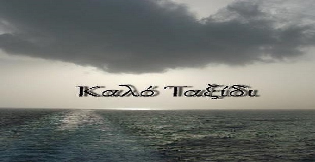 Έφυγε για το τελευταίο του μπάρκο…