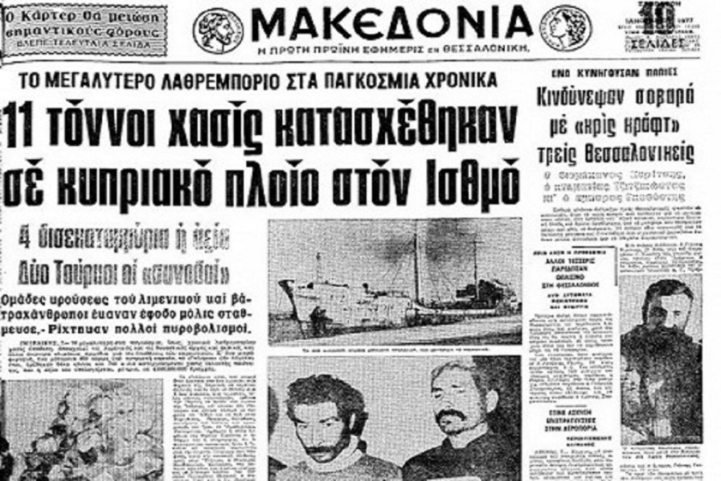 Πώς πιάστηκε το βαπόρι απ’ την Περσία