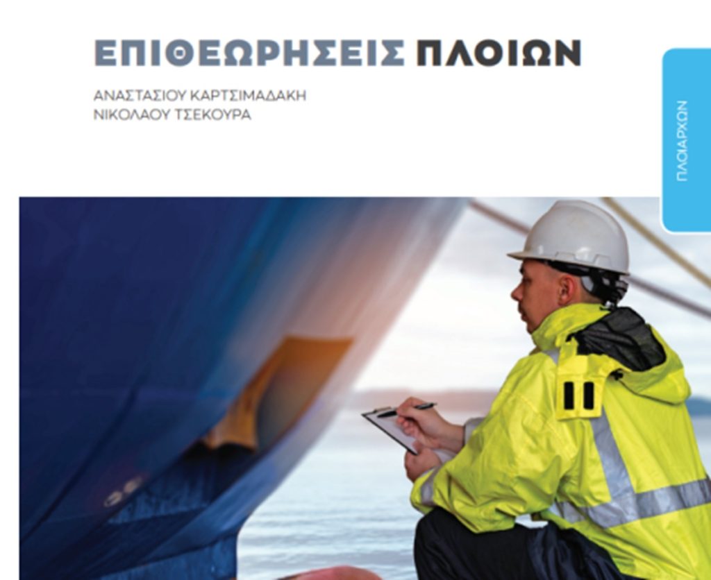 Όμιλος Τσάκου: Συνέγραψε βιβλίο με τίτλο επιθεωρήσεις πλοίων για τις ανάγκες των ΑEΝ