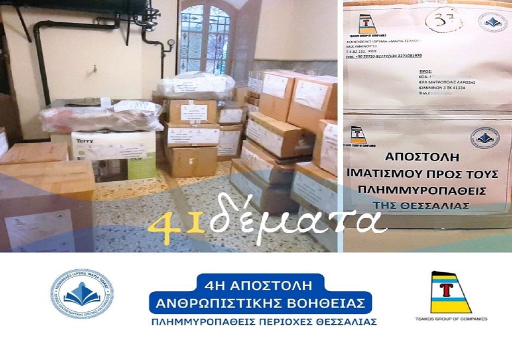 Ίδρυμα «Μαρία Τσάκος»: 4η αποστολή ανθρωπιστικής βοήθειας σε πλημμυροπαθείς περιοχές της Θεσσαλίας