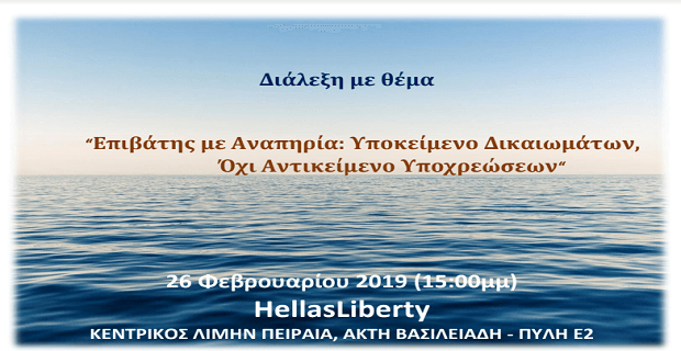 Διάλεξη με θέμα: " Επιβάτης με Αναπηρία :Υποκείμενο Δικαιωμάτων, Όχι αντικείμενο Υποχρεώσεων"