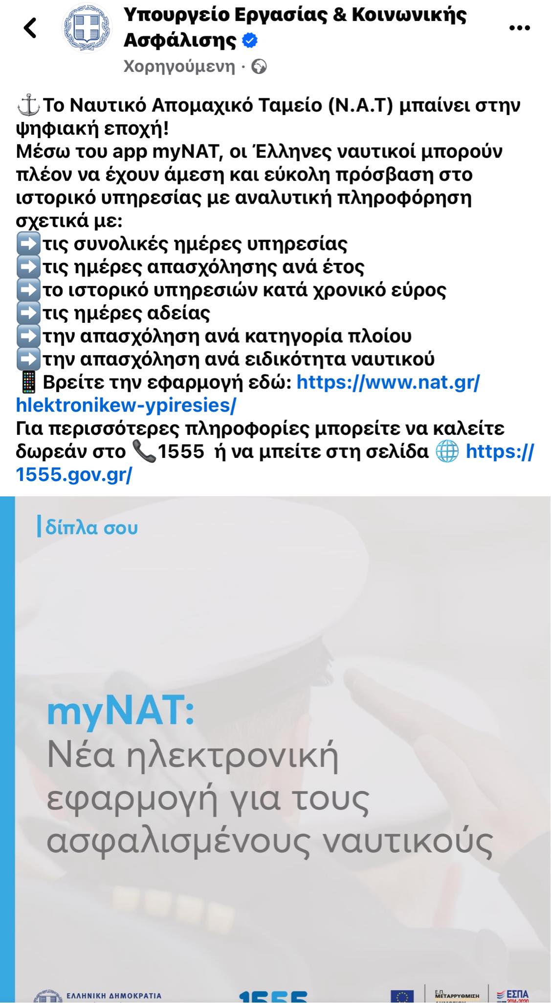 Σε φιάσκο εξελίσσεται η εφαρμογή myNAT: δυσλειτουργίες, λάθη και πολλά παράπονα από τους ναυτικούς