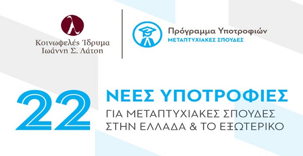 Προκήρυξη μεταπτυχιακών υποτροφιών από το Ίδρυμα Λάτση