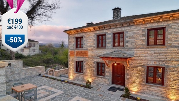 Δείτε την προσφορά της ημέρας για φθηνότερες διακοπές zagoroxwria