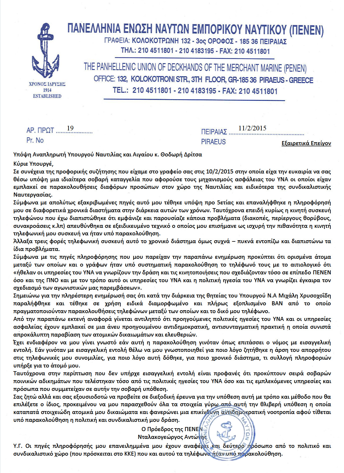 ΠΕΝΕΝ: Υποκλοπή τηλεφώνου Προέδρου ΠΕΝΕΝ - Το χρονικό, τα γεγονότα και το κουκούλωμα!