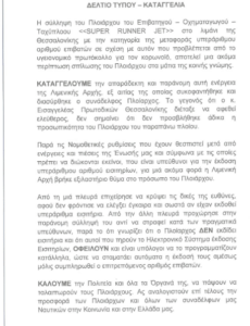 ΠΕΠΕΝ: ΚΑΤΑΓΓΕΛΙΑ, για τη σύλληψη του πλοιάρχου του SUPER RUNNER JET