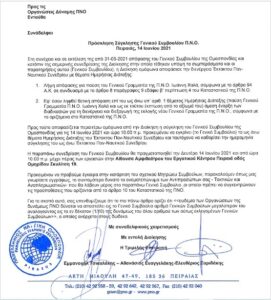 Π.Ν.Ο.: Πρόσκληση Σύγκλησης Γενικού Συμβουλίου