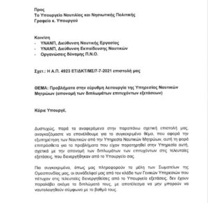 Π.Ν.Ο.: Προβλήματα στην εύρυθμη λειτουργία της υπηρεσίας Ναυτικών Μητρώων
