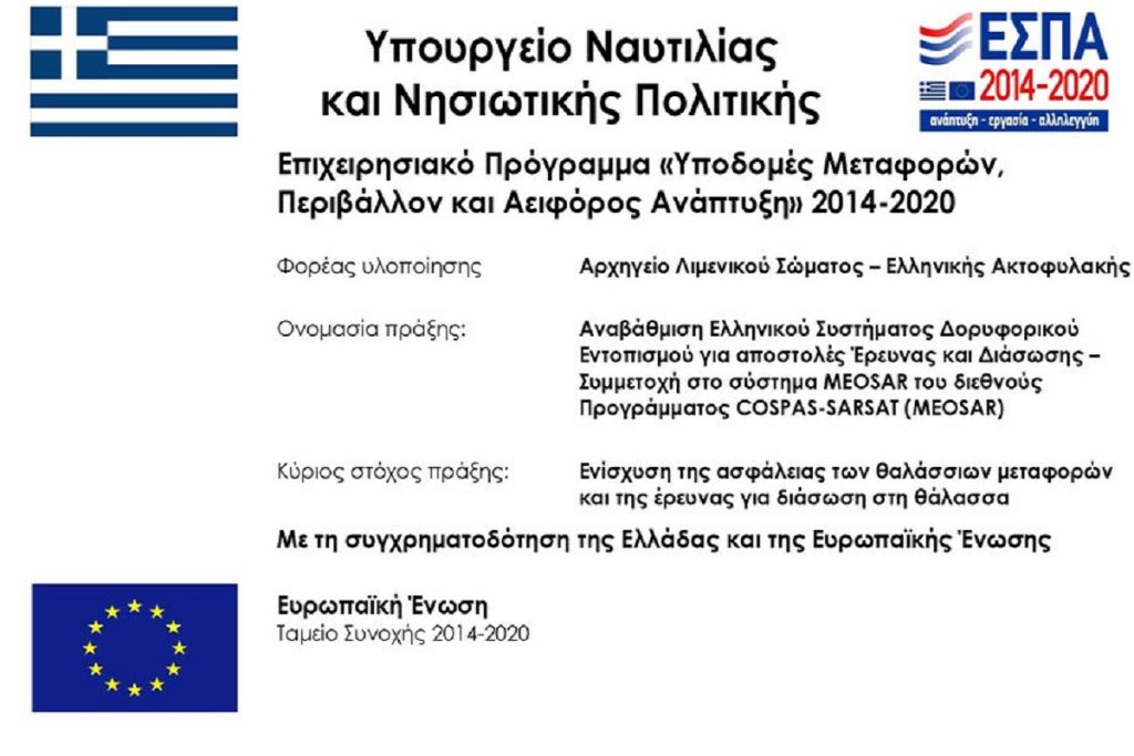 Έναρξη επιχειρησιακής λειτουργίας του εξοπλισμού του Ελληνικού Κέντρου Ελέγχου Αποστολών (ΕΚΕΑ)