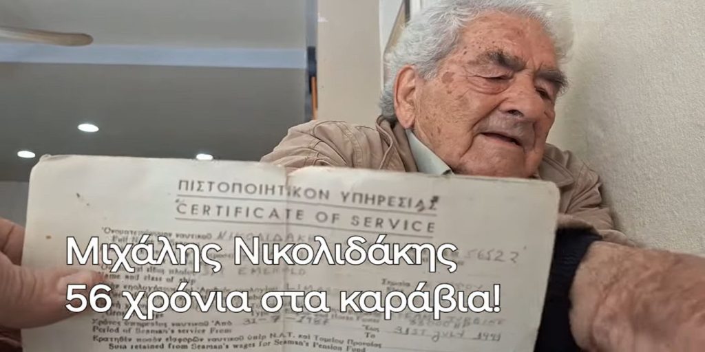 «Μισό αιώνα στη θάλασσα… και δεν μετάνιωσα!»