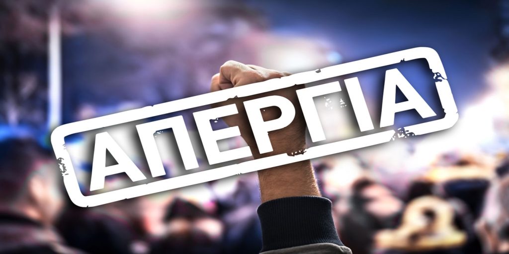 Π.Ν.Ο.: Ανακοίνωση για την 24ωρη Απεργία της 28ης Φεβρουαρίου 2025