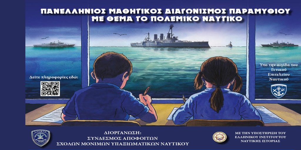 Πρώτος Πανελλήνιος μαθητικός διαγωνισμός παραμυθιού με θέμα “Πολεμικό Ναυτικό”