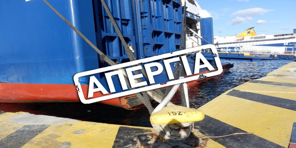 Δεμένα τα πλοία την Πρωτομαγιά – 24ωρη απεργία των ναυτεργατών