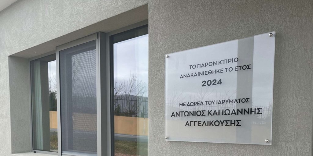 Δωρεά του Iδρύματος Αντώνιος και Ιωάννης Αγγελικούσης στο Σωματείο «Η ΑΡΓΩ»