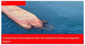 Αναποδογυρισμένο πλοίο μεταφοράς άμμου Hong Hai 16 στα ανοιχτά των Φιλιππίνων με ομάδες διάσωσης στο σημείο.