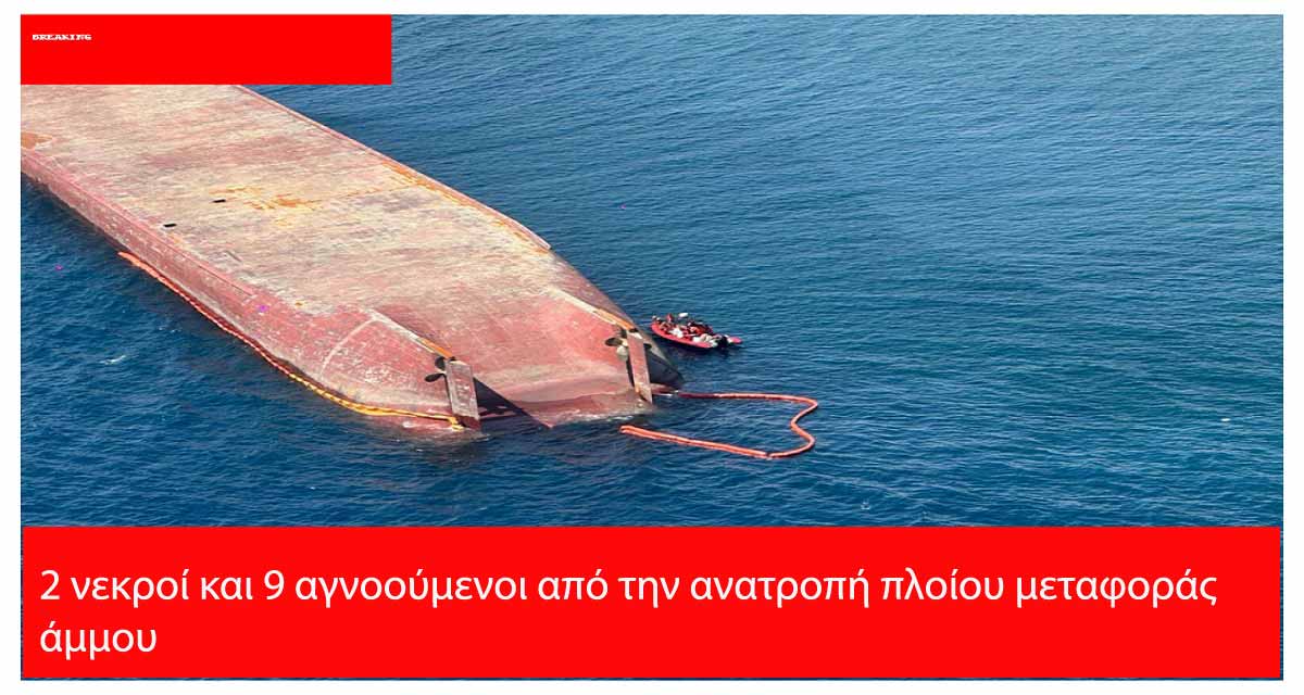 Αναποδογυρισμένο πλοίο μεταφοράς άμμου Hong Hai 16 στα ανοιχτά των Φιλιππίνων με ομάδες διάσωσης στο σημείο.