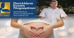 η ΠΕΠΙΕΘ για την γιορτή της μητέρας και για έγκυες ναυτικούς