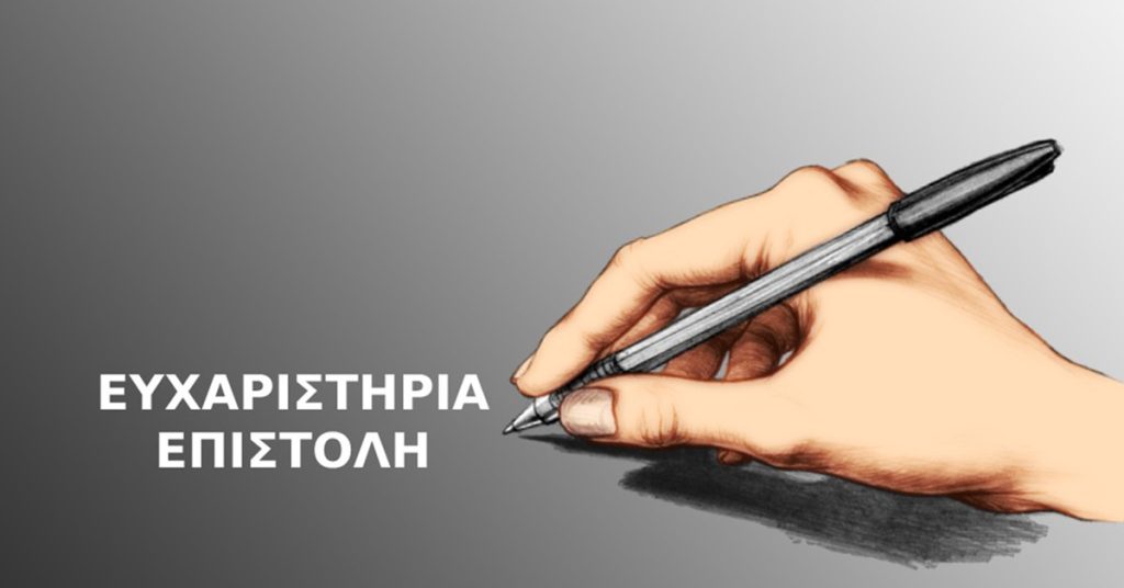 Ευχαριστήρια επιστολή του Cpt. Χάρη Ντούμα στον Πρόεδρο & το Δ.Σ. της Π.Ε.Π.Ε.Ν.