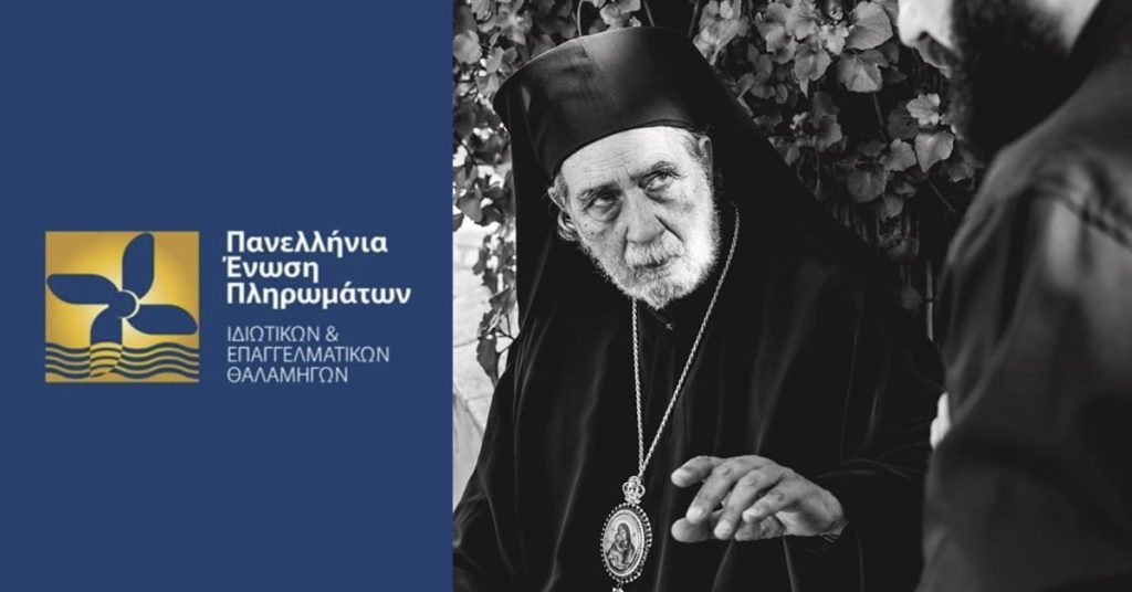 Π.Ε.Π.Ι.Ε.Θ. και Cpt. Βάλλης στηρίζουν την παράσταση “Άγιος Νεκτάριος, από τη γη στον ουρανό”